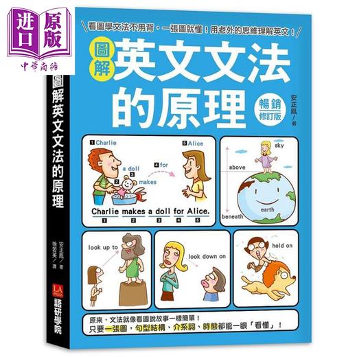 预售 【中商原版】图解英文文法的原理 畅销修订版 看图学文法不用背 一张图就懂 用老外的思维理解英文 港台原版 安正凤 语研学院 商品图0