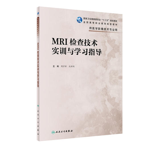 MRI检查技术实训与学习指导(高职影像配教) 商品图0