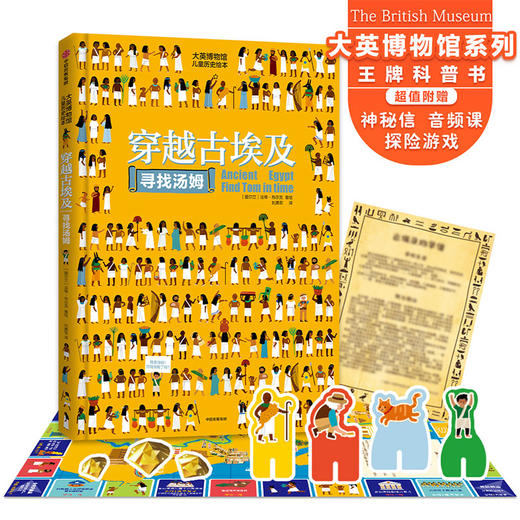 穿越时空寻找汤姆之古埃及篇/大英博物馆系列 商品图1