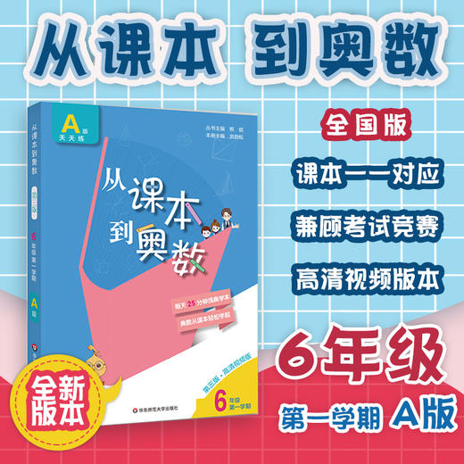 新版 从课本到奥数 六年级A版 天天练 第一学期 第三版 高清视频版 扫码看高清视频讲解 数学提高辅导 商品图0