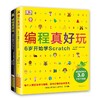 编程真好玩(全2册) 商品缩略图0