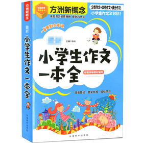 方洲新概念小学生作文 分类作文+优秀作文+满分作文