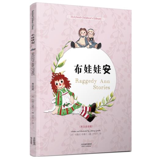 布娃娃安 RAGGEDY ANN STORIES(彩色英汉双语版) 商品图0