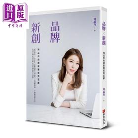 【中商原版】品牌X新创 周品均的创新态度与思维 港台原版 周品均 布克文化