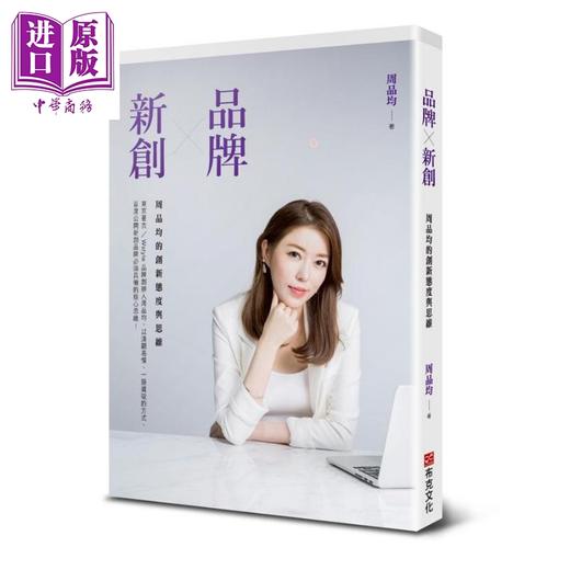 【中商原版】品牌X新创 周品均的创新态度与思维 港台原版 周品均 布克文化 商品图0