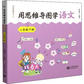 用思维导图学语文 2年级下册