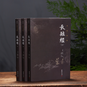 《长短经》（3册）|千古谋略奇书，知人论世宝典，有“小资治通鉴”之称