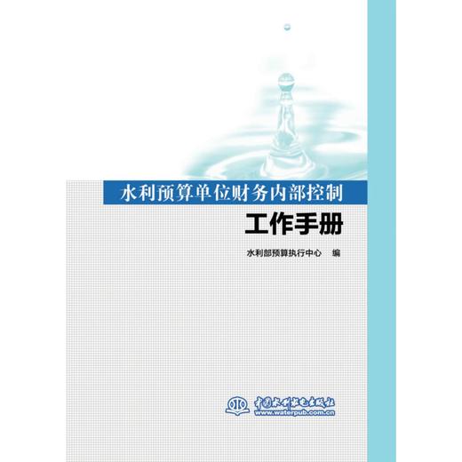 水利预算单位财务内部控制工作手册 商品图0