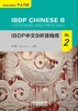 【新书上架】IBDP中文B听读精练 对外汉语人俱乐部 商品缩略图6