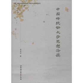 中国传统俗文学思想论稿