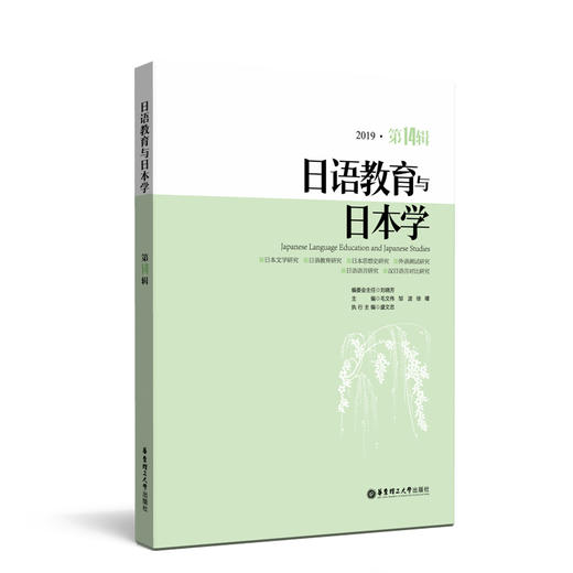 日语教育与日本学(2019第14辑) 商品图0