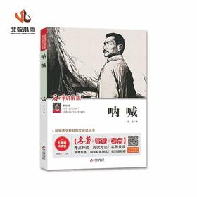 呐喊 讲解版 无障碍阅读版