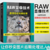 RAW显像技术:Lightroom图像色彩完美处理 入门基础教材构图技巧大全人像静物风景布光用手机玩数码单反后期技术黑白初学精通教学程 商品缩略图0