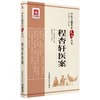 程杏轩医案 商品缩略图0