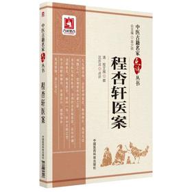 程杏轩医案
