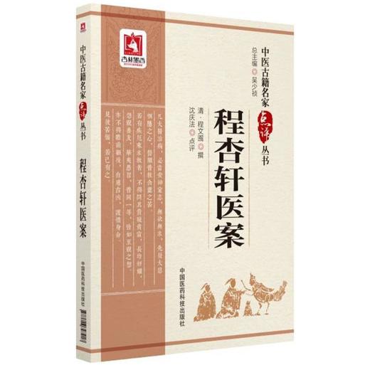 程杏轩医案 商品图0