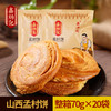 鑫炳记孟村饼山西特产传统糕点孟村饼70g*20袋 商品缩略图0