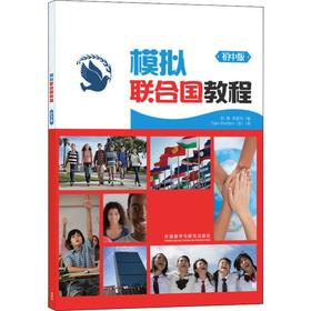 模拟联合国教程 初中版