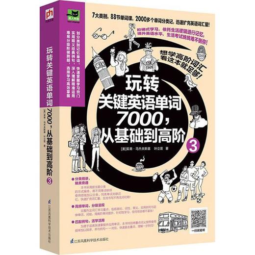 玩转关键英语单词7000,从基础到高阶 商品图0