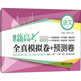 上海新高考 全真模拟卷+预测卷 语文