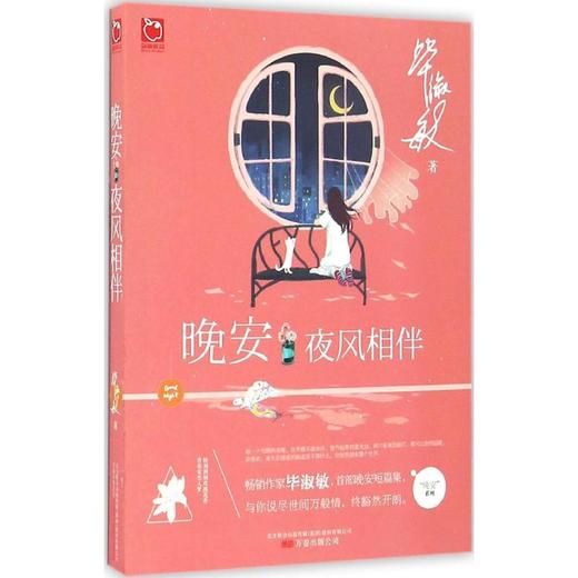晚安·夜风相伴 商品图0