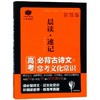 晨读速记:高考必备古诗文+常考文化常识 商品缩略图0