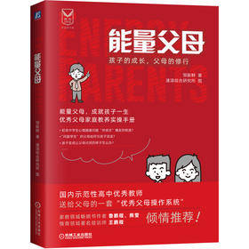 能量父母：孩子的成长，父母的修行