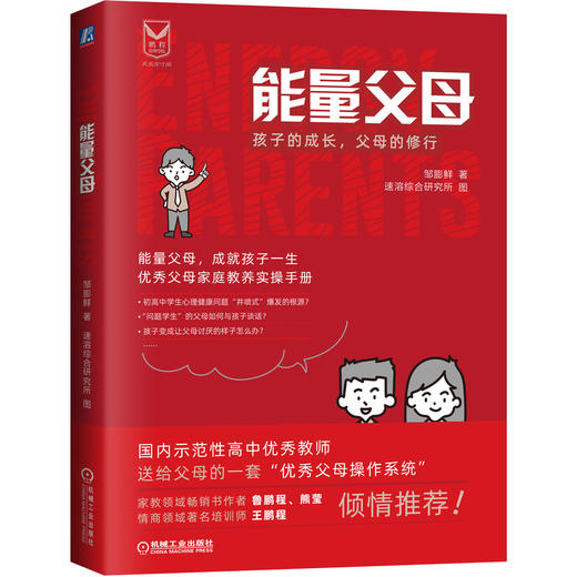 能量父母：孩子的成长，父母的修行 商品图0