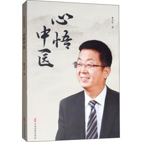 心悟中医