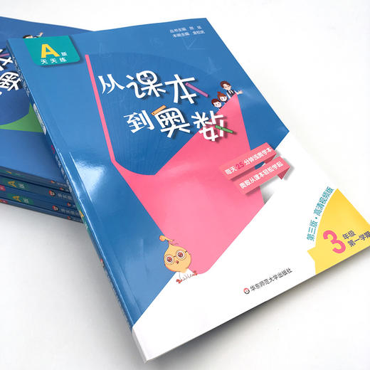 新版 从课本到奥数 三年级A版 天天练 第一学期 第三版 高清视频版 扫码看高清视频讲解 数学提高辅导 正版 华东师范大学出版社 商品图2