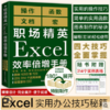 现货 职场精英Excel效率倍增手册办公软件计算机应用基础office书籍wps教程表格制作函数自学书籍电脑入门自动化教程财务会计全套 商品缩略图0