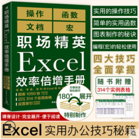 现货 职场精英Excel效率倍增手册办公软件计算机应用基础office书籍wps教程表格制作函数自学书籍电脑入门自动化教程财务会计全套