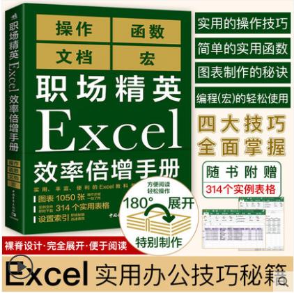 现货 职场精英Excel效率倍增手册办公软件计算机应用基础office书籍wps教程表格制作函数自学书籍电脑入门自动化教程财务会计全套 商品图0