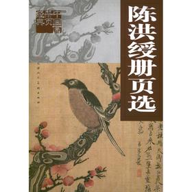 陈洪绶册页选