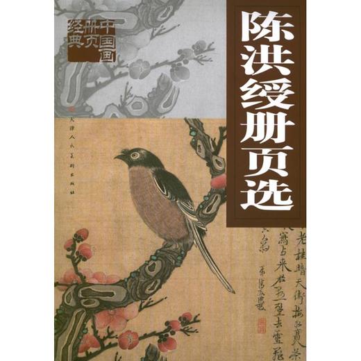陈洪绶册页选 商品图0