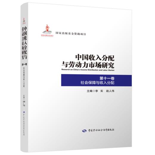 中国收入分配与劳动力市场研究（全十二卷） 商品图11