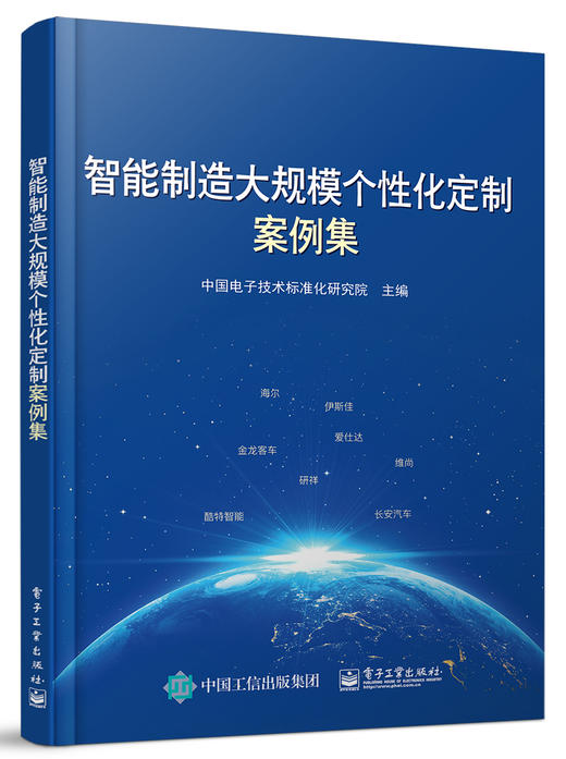 智能制造大规模个性化定制案例集 商品图0