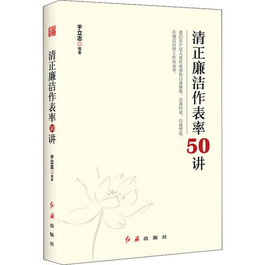 清正廉洁作表率50讲 商品图0
