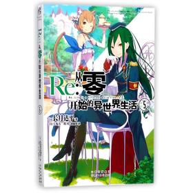 RE:从零开始的异世界生活(5)