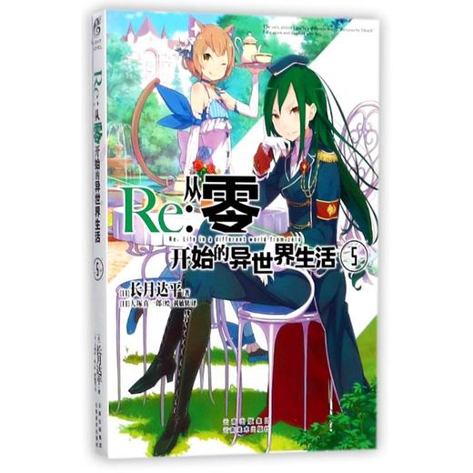 RE:从零开始的异世界生活(5) 商品图0