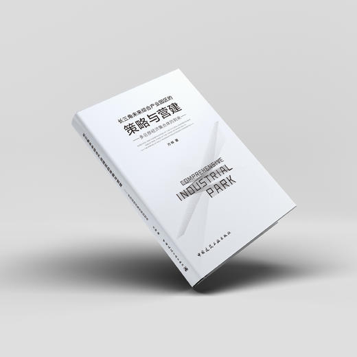 长三角未来综合产业园区的策略与营建——多总部经济集合体的到来 商品图2