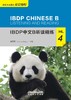 【新书上架】IBDP中文B听读精练 对外汉语人俱乐部 商品缩略图3