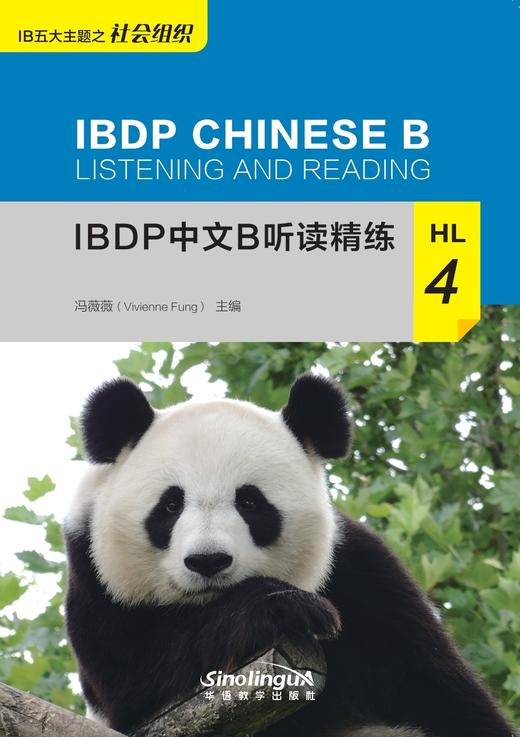 【新书上架】IBDP中文B听读精练 对外汉语人俱乐部 商品图3