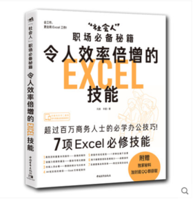 “社会人”职场必备秘籍:令人效率倍增的Excel技能 Excel办公软件职场办公表格制作数据统计分析可视化函数操作零基础办公学习书