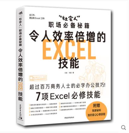 “社会人”职场必备秘籍:令人效率倍增的Excel技能 Excel办公软件职场办公表格制作数据统计分析可视化函数操作零基础办公学习书 商品图0