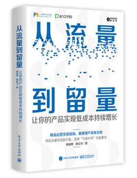 从流量到留量：让你的产品实现低成本持续增长