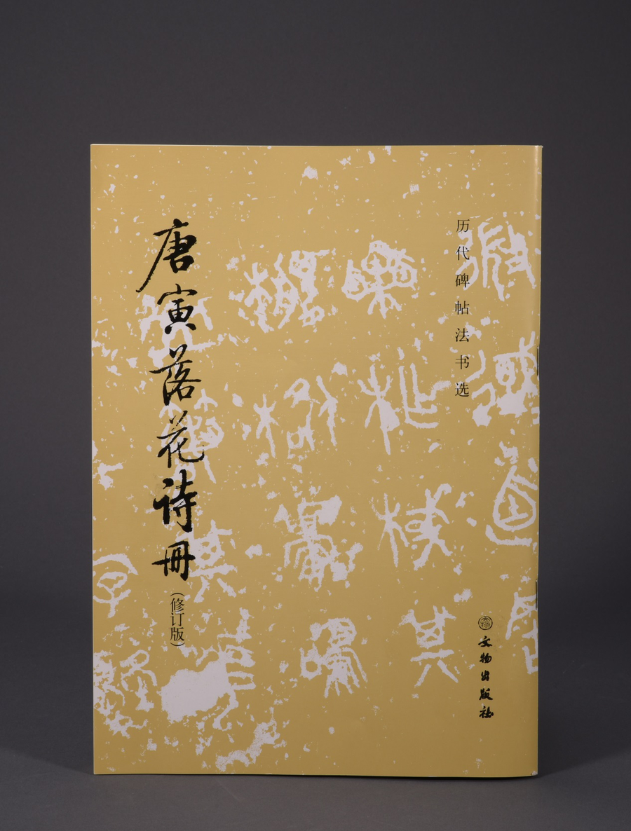 历代碑帖法书选 唐寅落花诗册 修订版