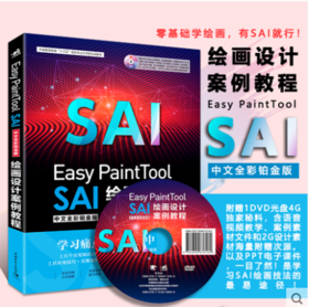 Easy PaintTool SAI中文全彩铂金版绘画设计案例教程 绘画漫画插画平面设计电脑制图绘图绘画教程艺术图像处理照片入门零基础书籍