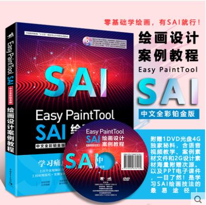 Easy PaintTool SAI中文全彩铂金版绘画设计案例教程 绘画漫画插画平面设计电脑制图绘图绘画教程艺术图像处理照片入门零基础书籍 商品图0