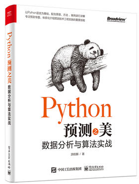 Python预测之美：数据分析与算法实战